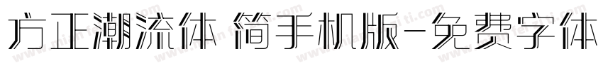 方正潮流体 简手机版字体转换